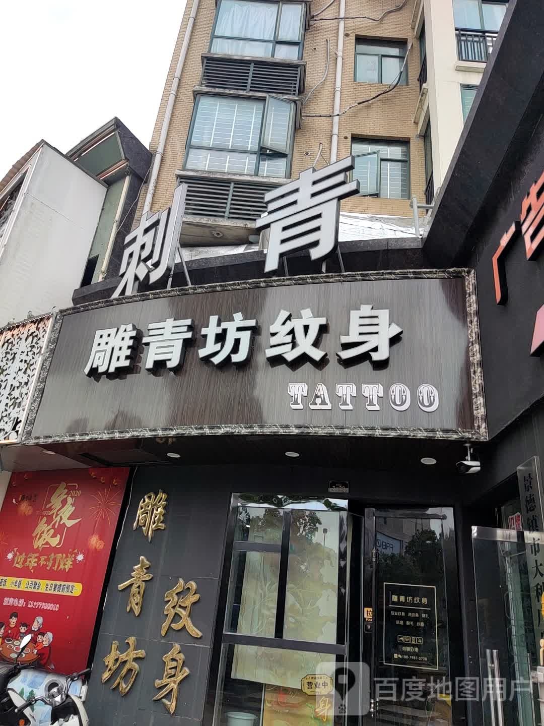 雕青坊纹身店