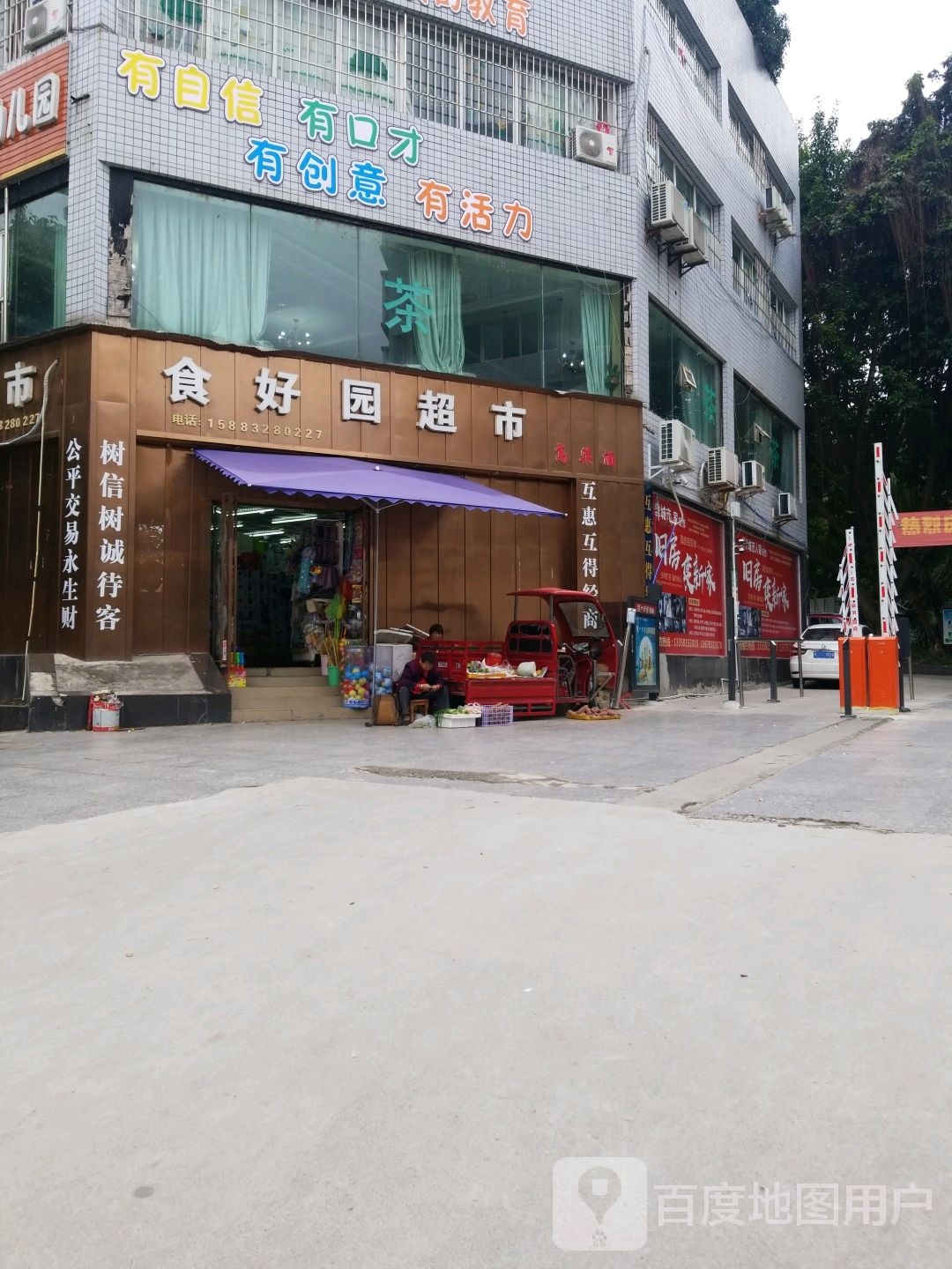 食好园超市(资中店)