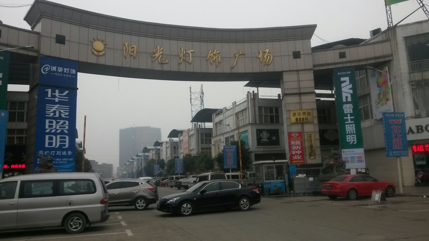 阳光灯饰广场(建设西路店)