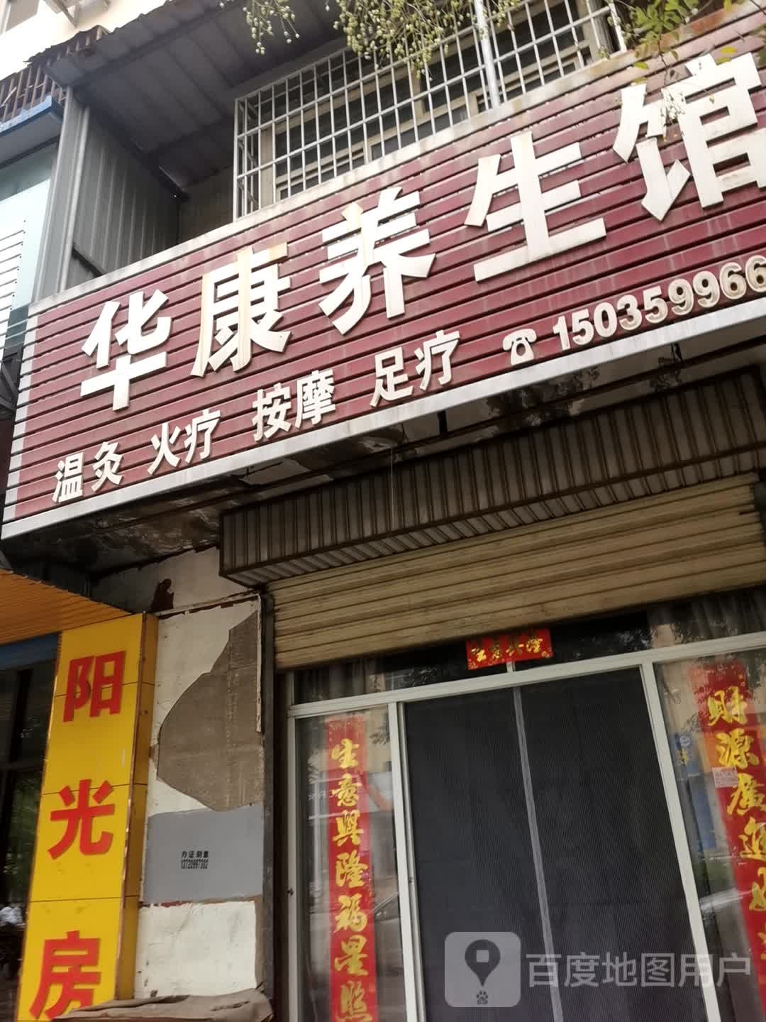 华康养生馆(禹西路店)
