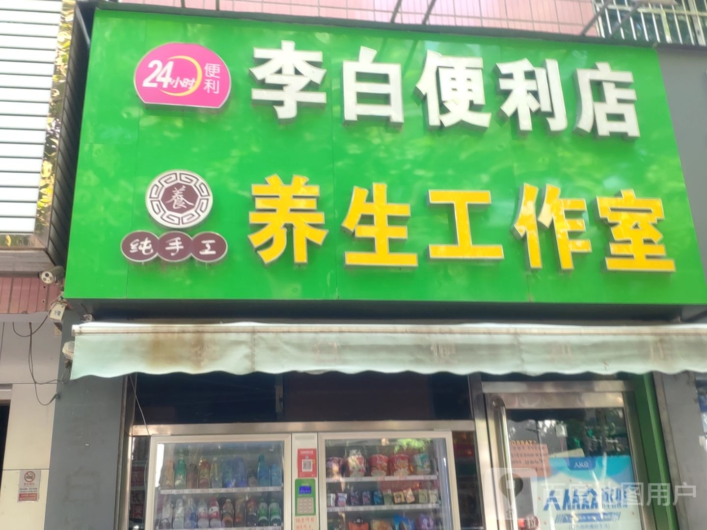 新郑市李白便利店