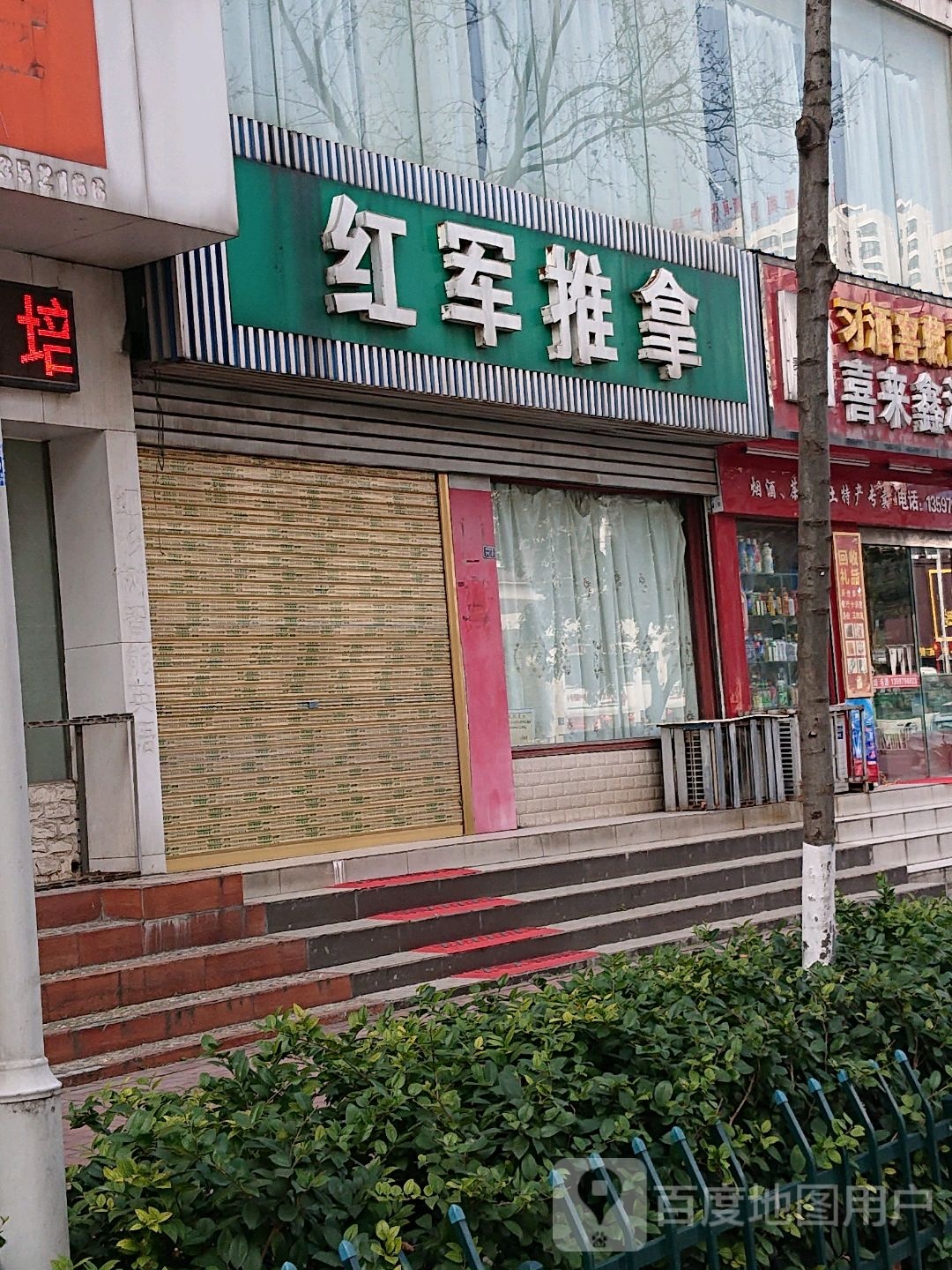 红军推拿(团结街店)