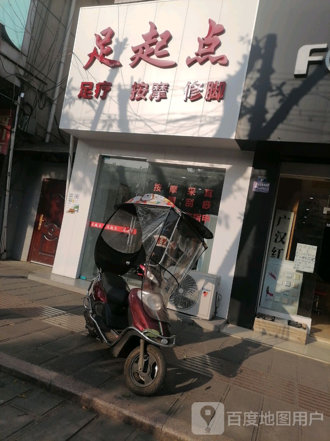 足启点足疗