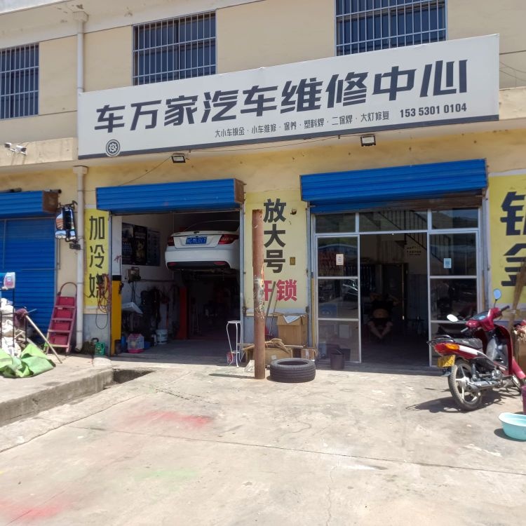 千阳县车万家汽车维修中心