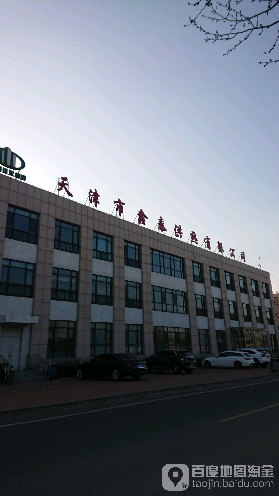 天津市鑫泰供热有限公