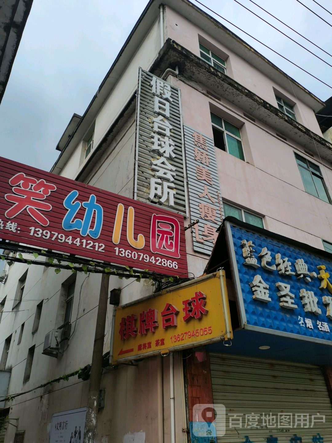 假日台球会所