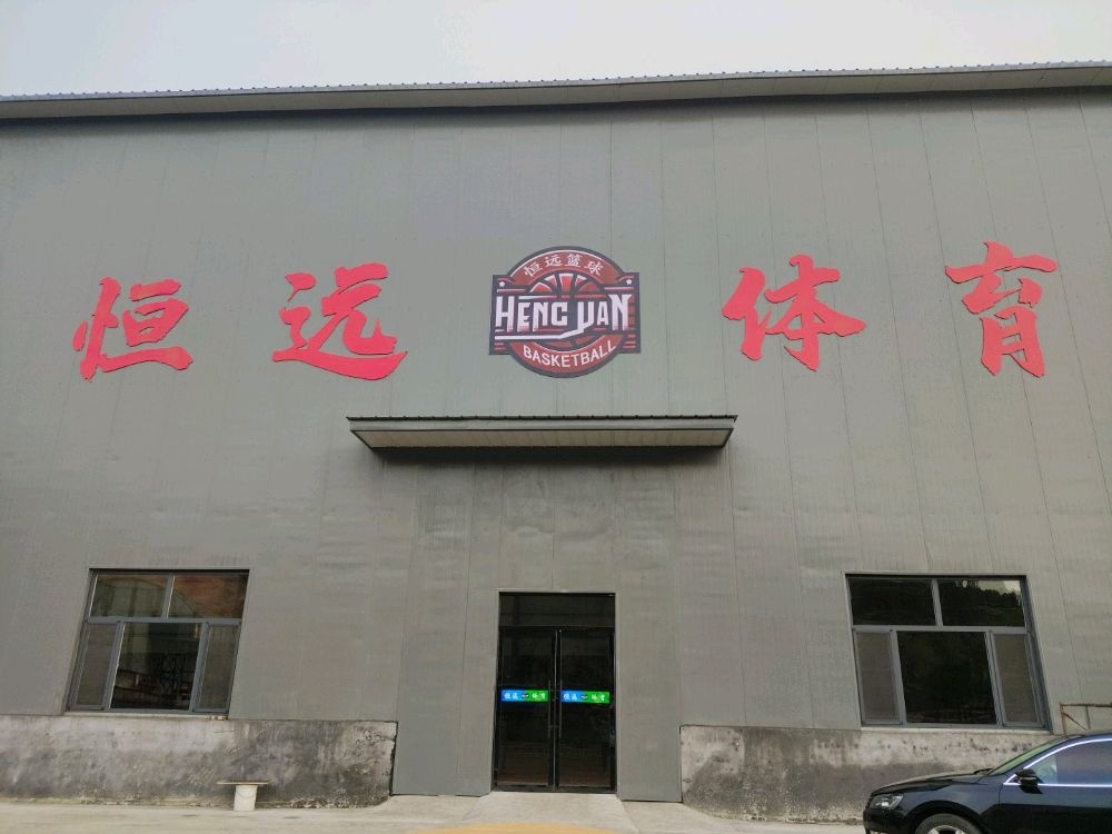 灵石县恒远体育
