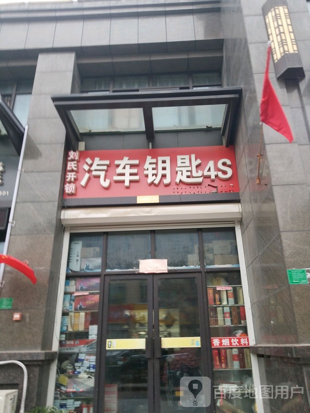 刘氏开锁汽车钥匙4S