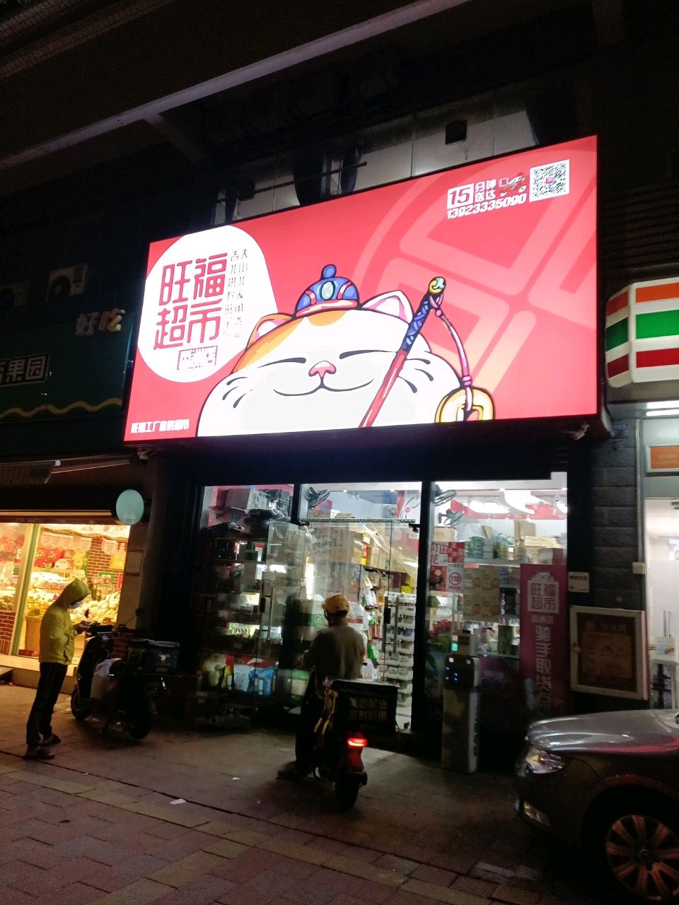旺福超市(华南名宇店)