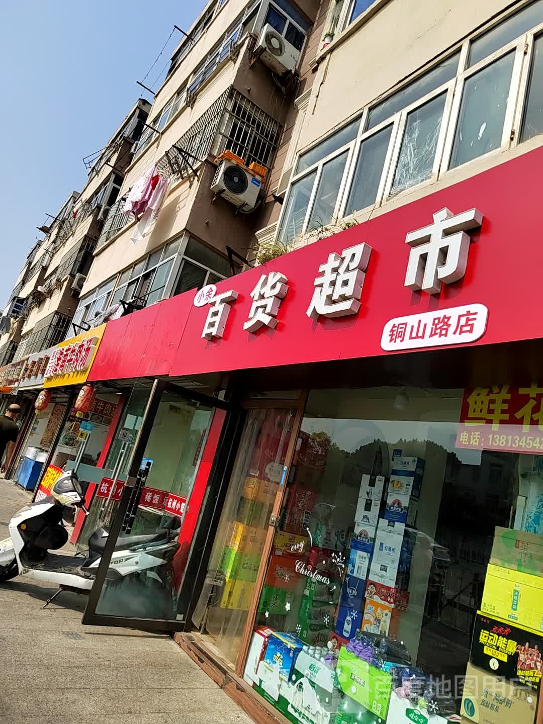 小余百货美食(铜山路店)