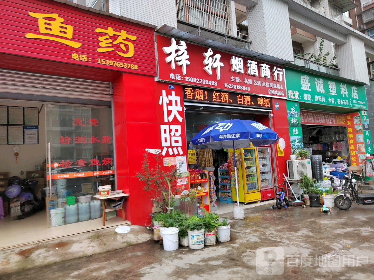 盛诚塑胶店