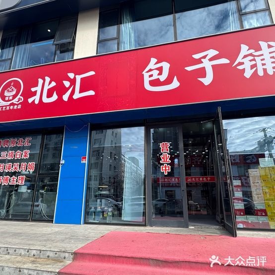 北汇包子(白云大厦店)