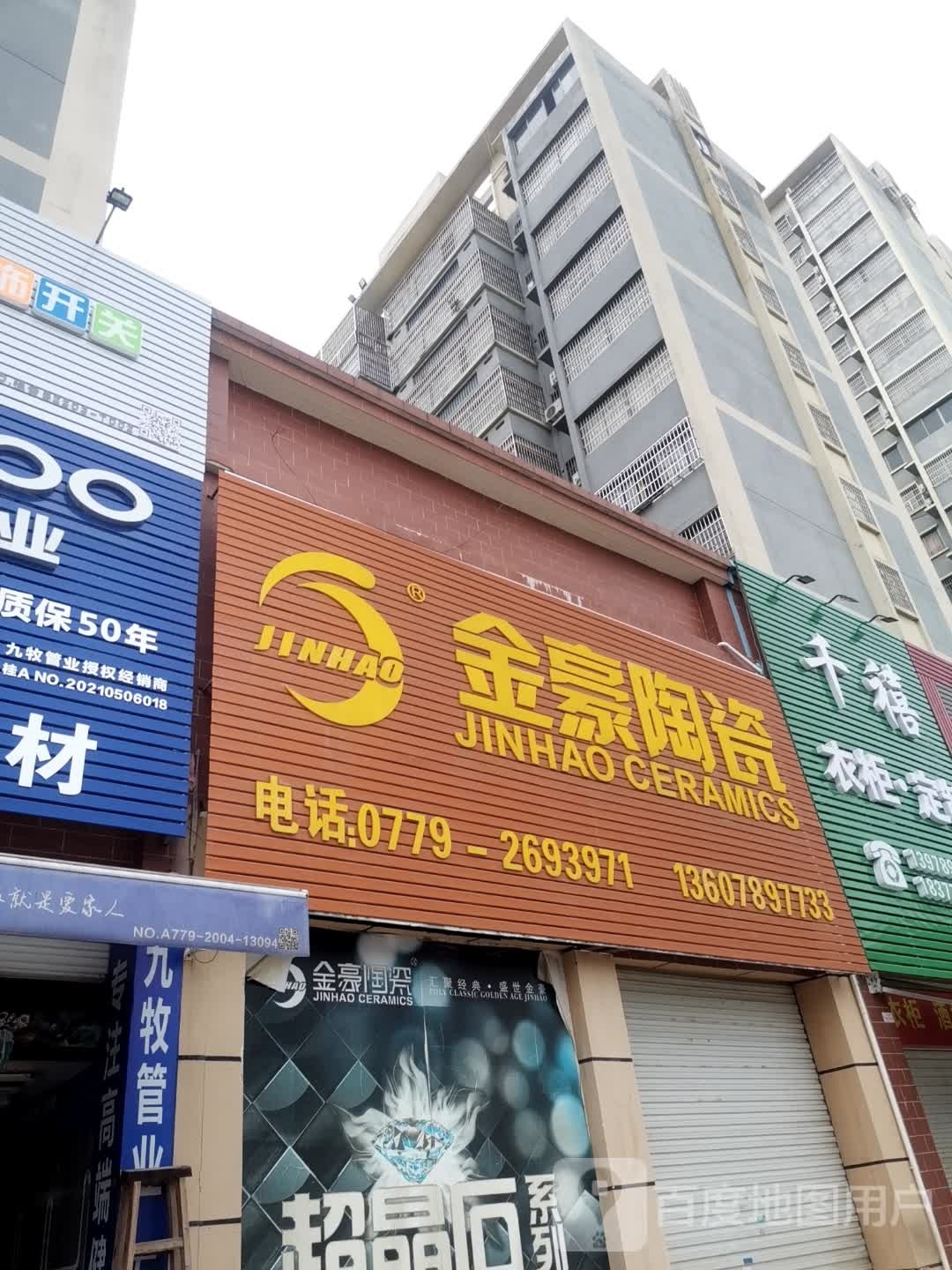 金豪陶瓷(廉州大道店)