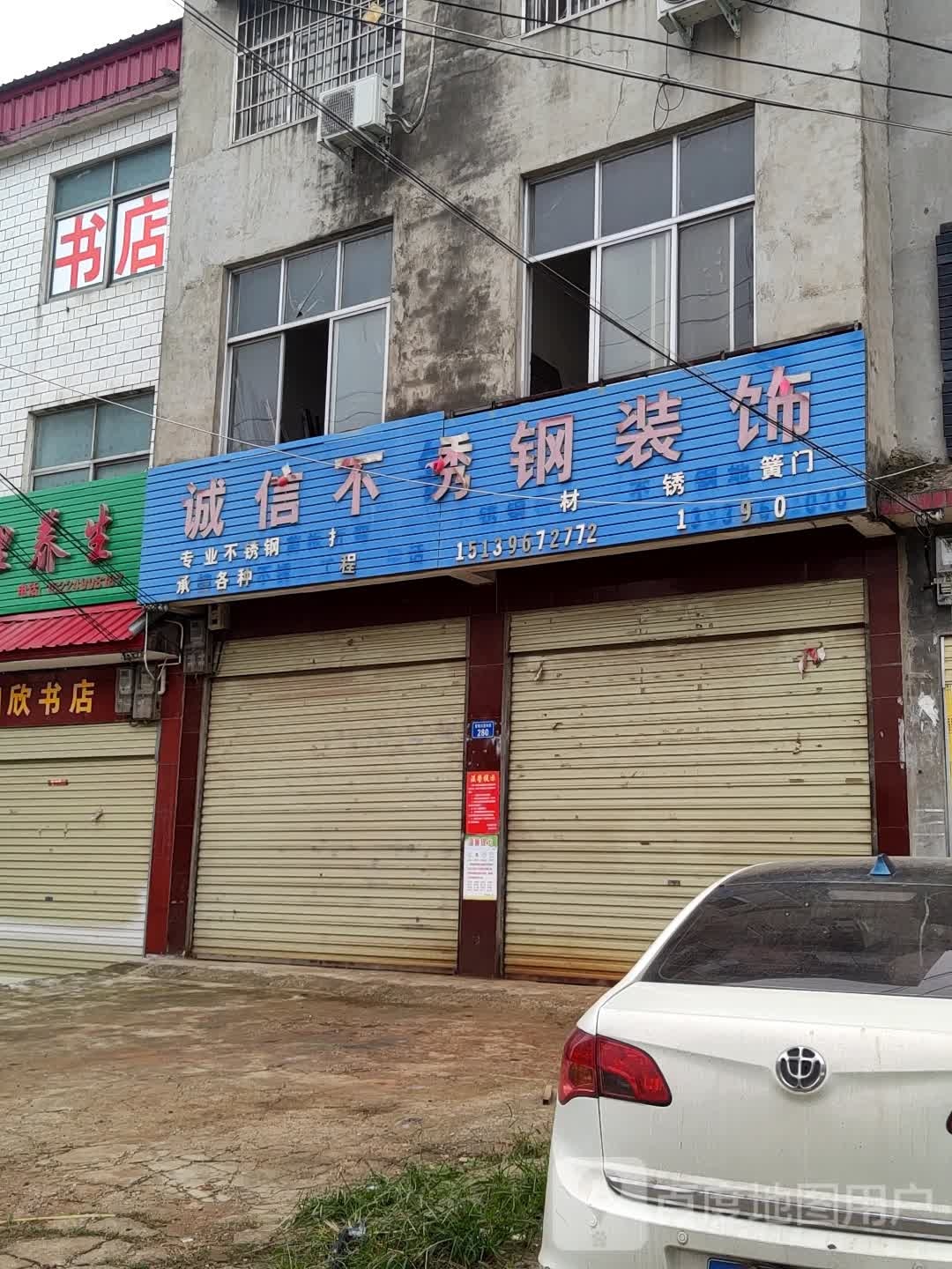 上蔡县诚信不锈钢装饰(重阳大道东段店)