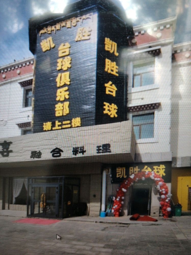 凯胜桌球俱乐部