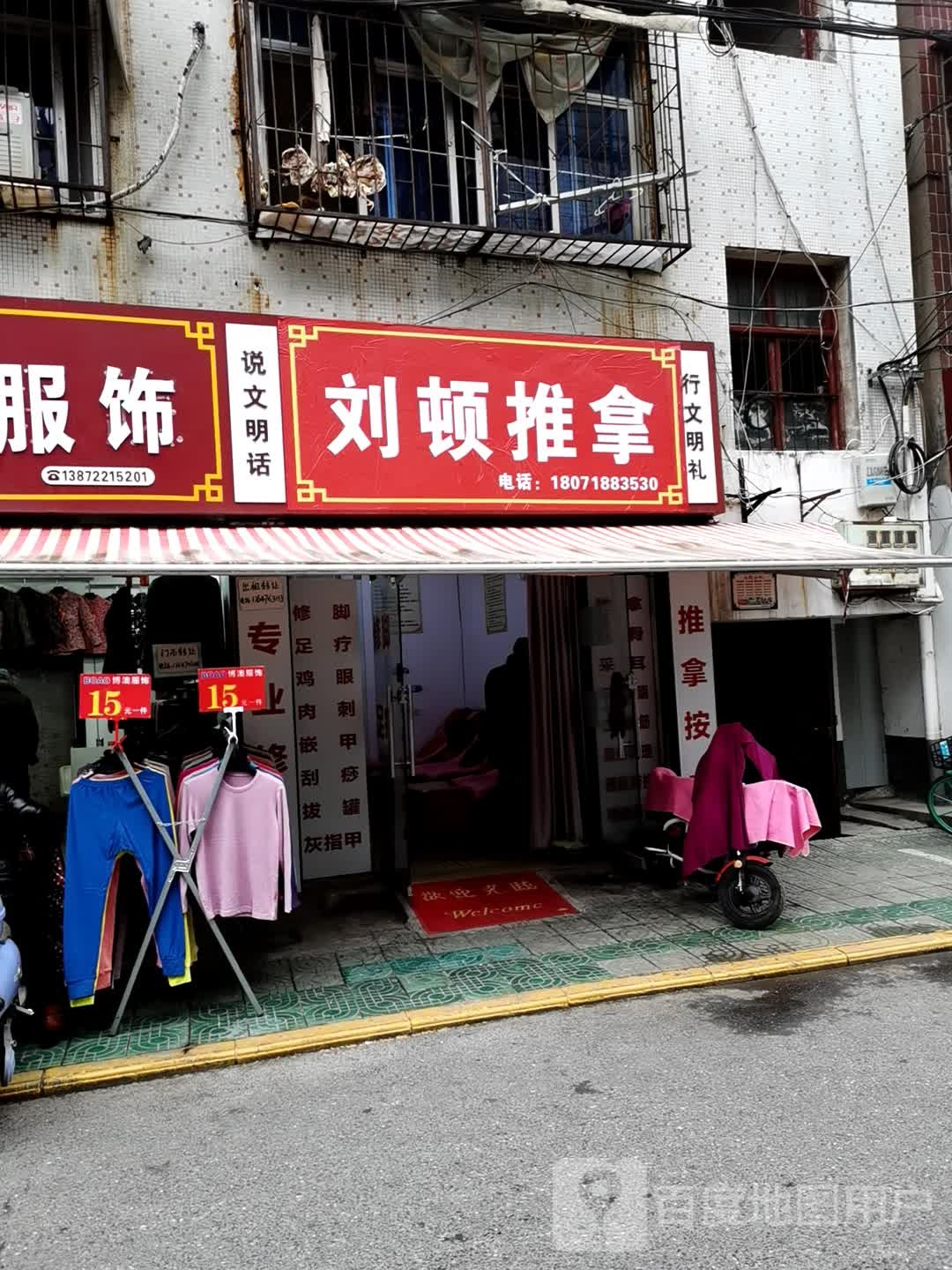 刘顿推拿