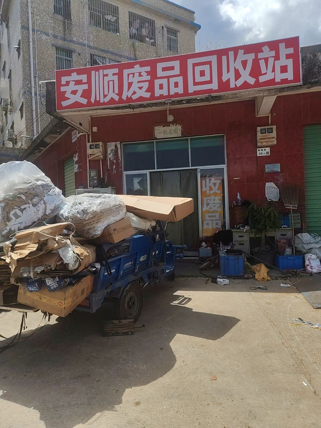 安顺废品回收站