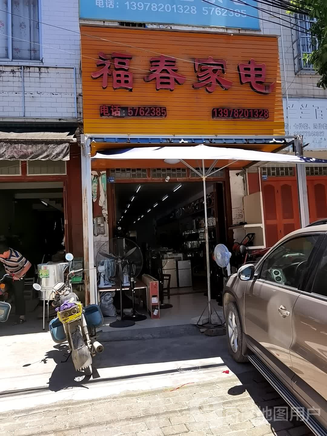 福春家电