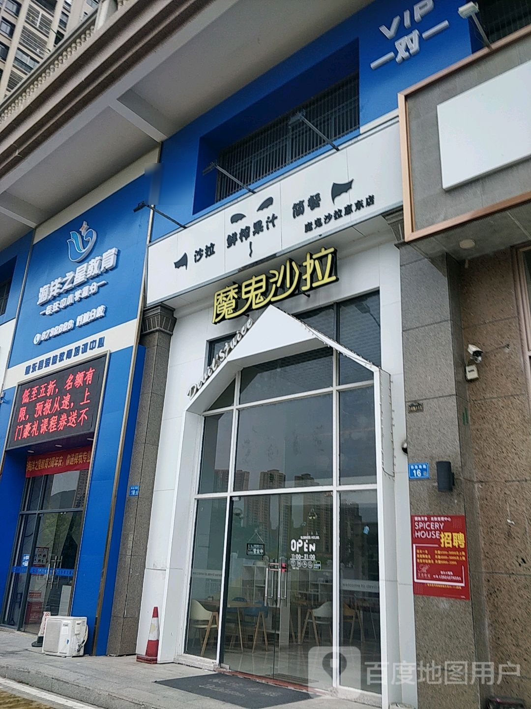 魔鬼沙拉(惠东店)