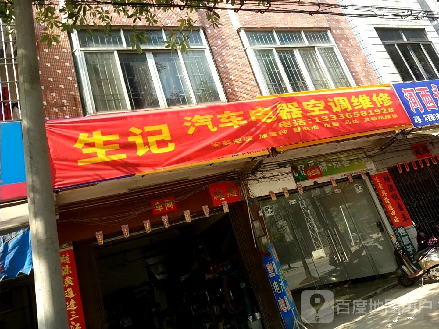 生记汽车电器空调维修