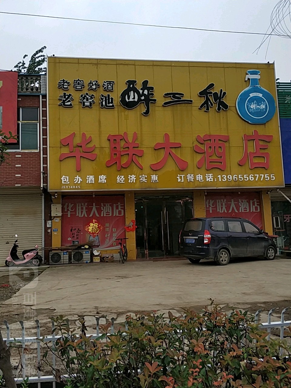 华联大酒店(345国道店)