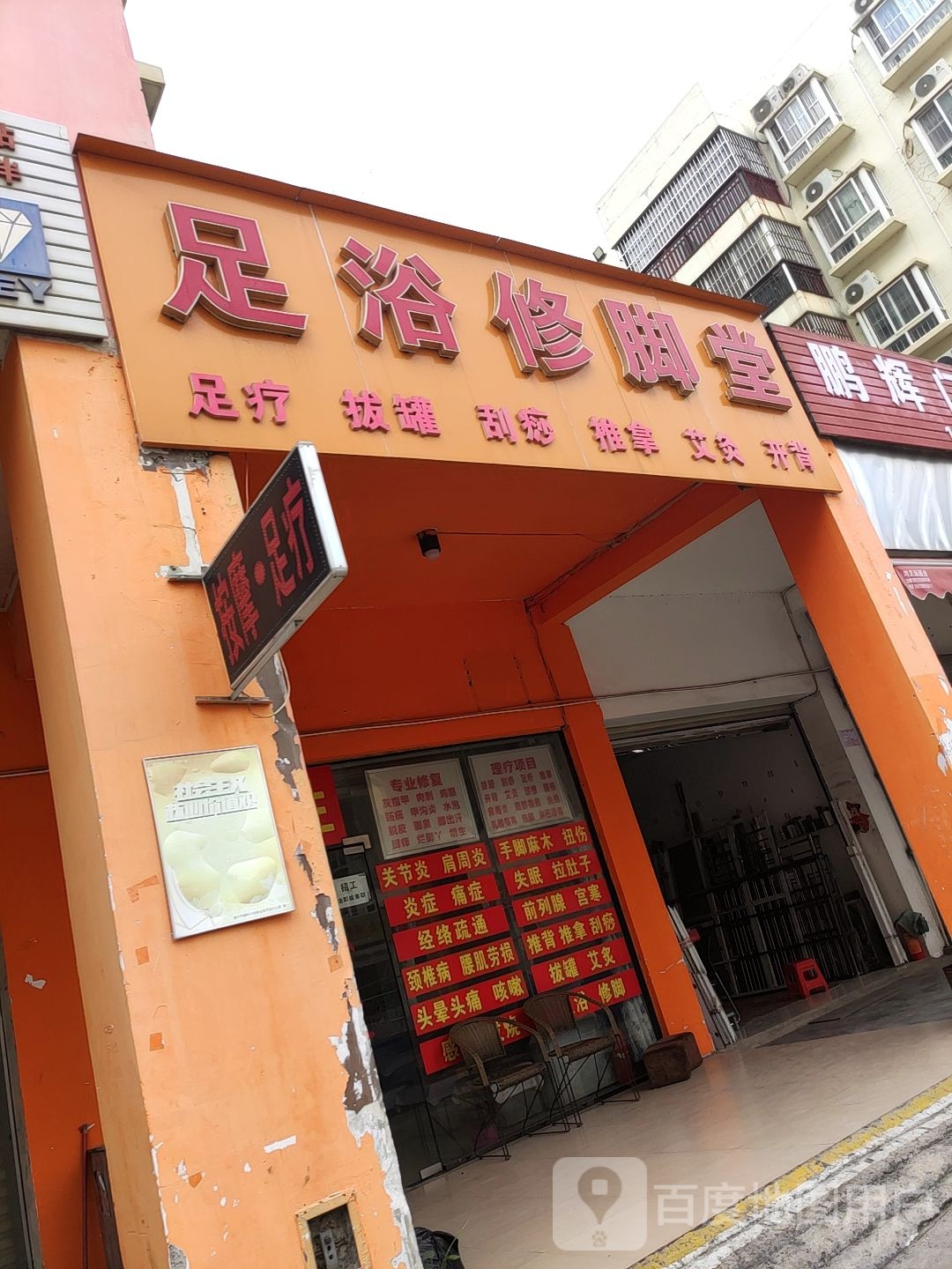 足浴修脚堂