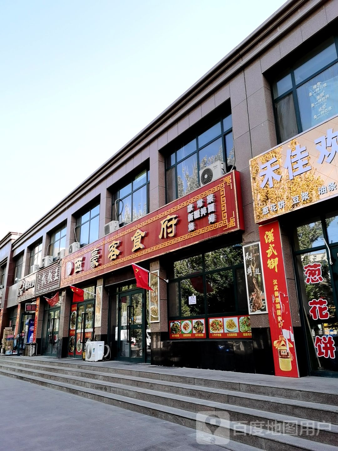 西毫客食府西
