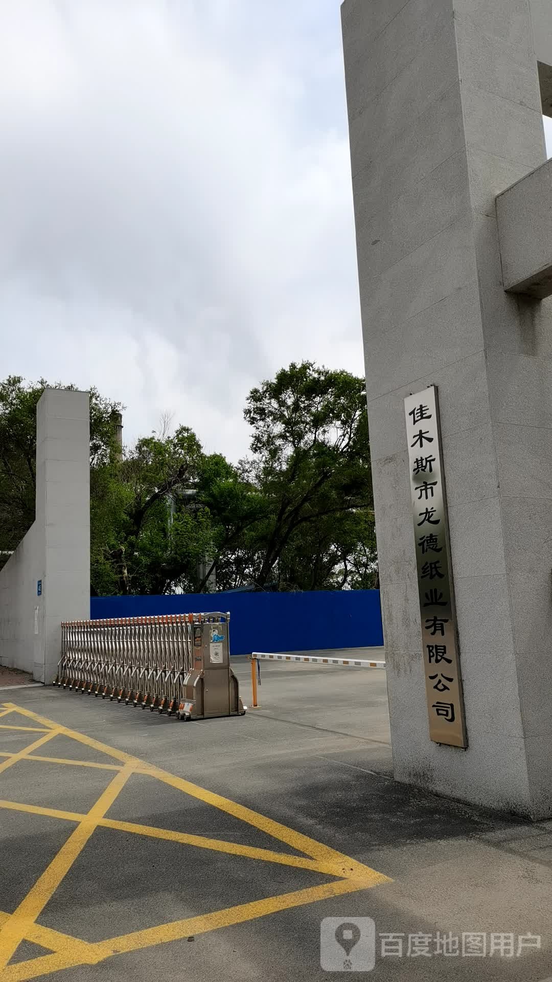 佳木斯市龙德纸业有限公司