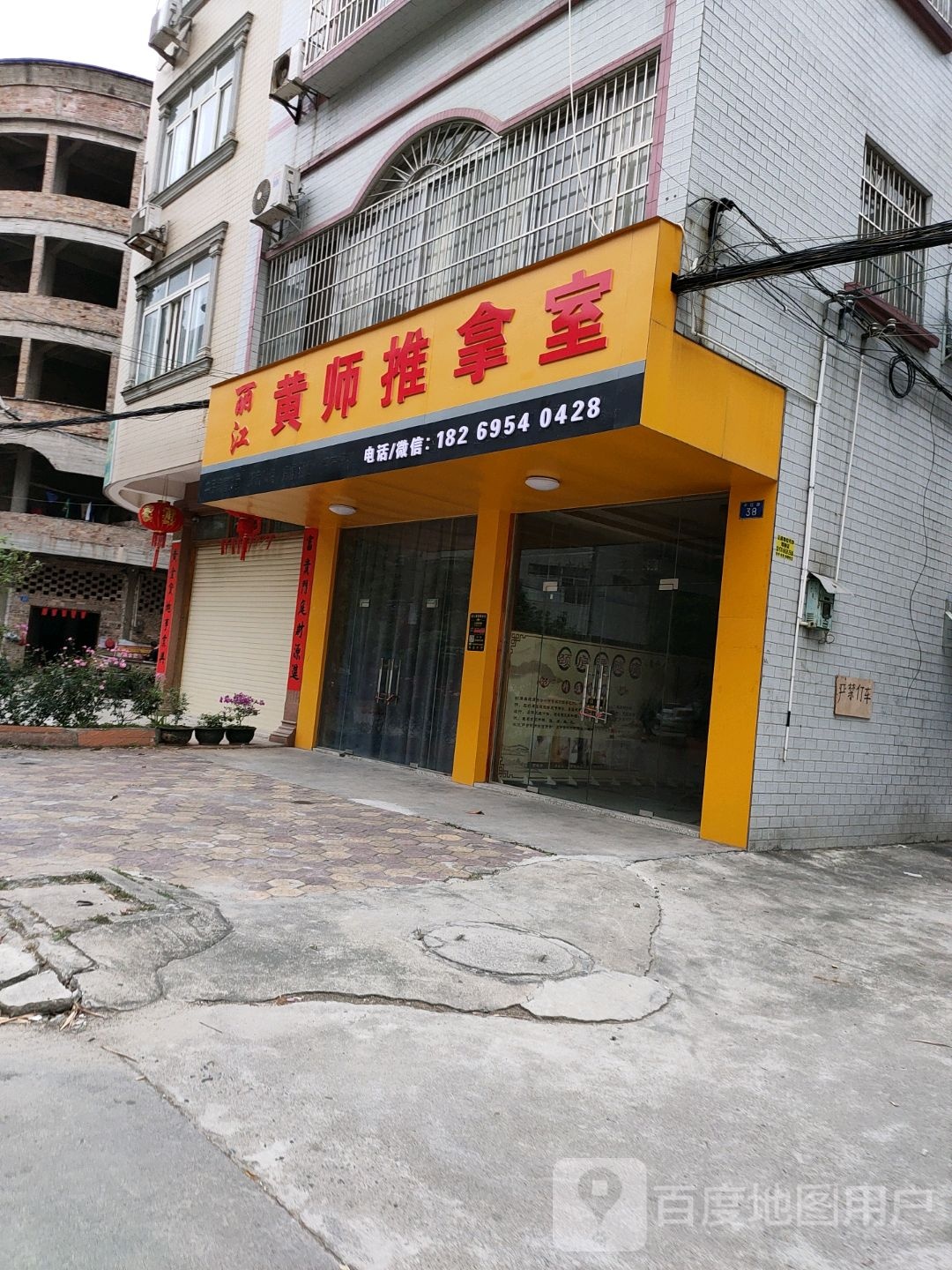 丽江黄师推拿室