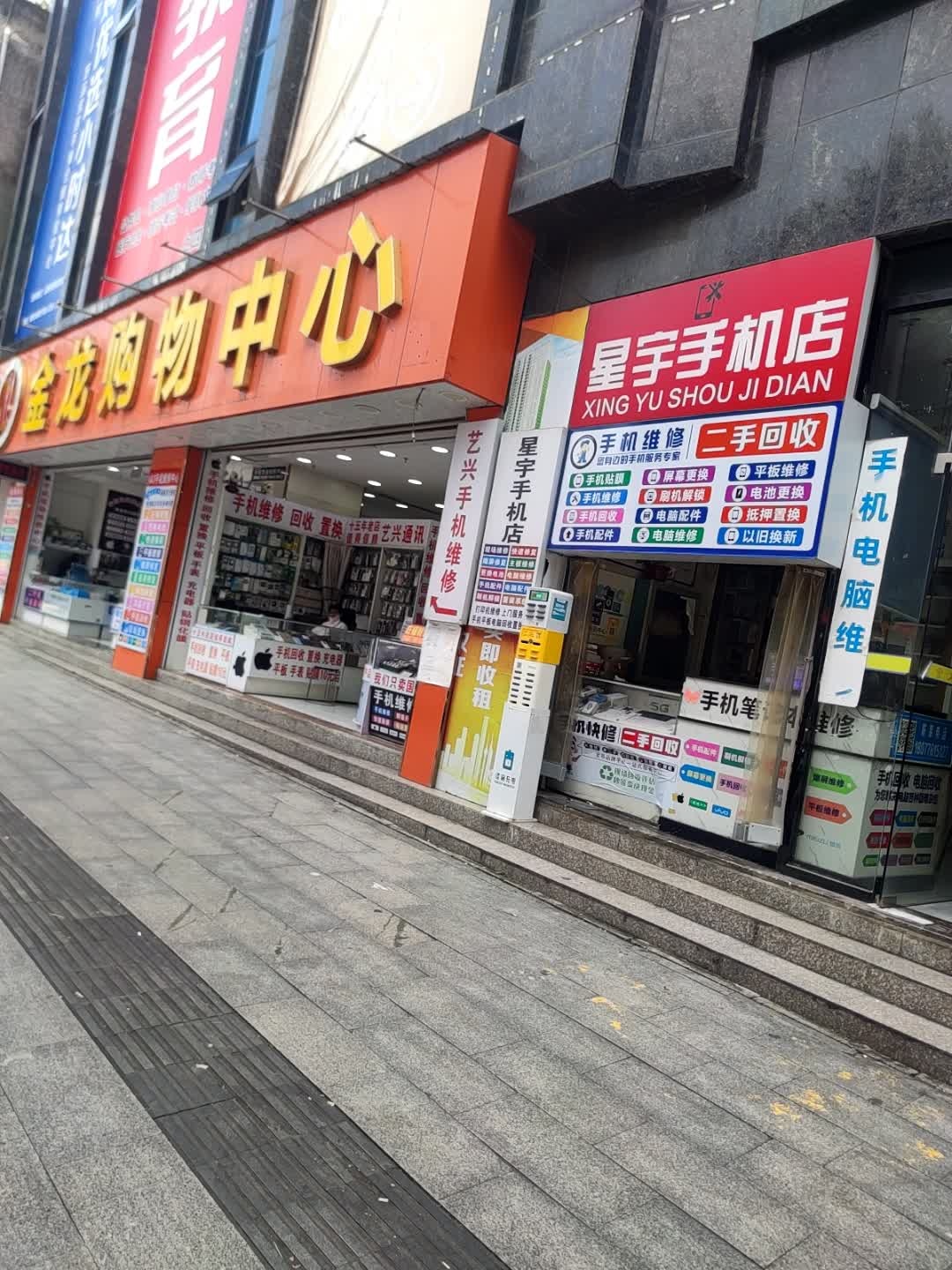 星宇手机店