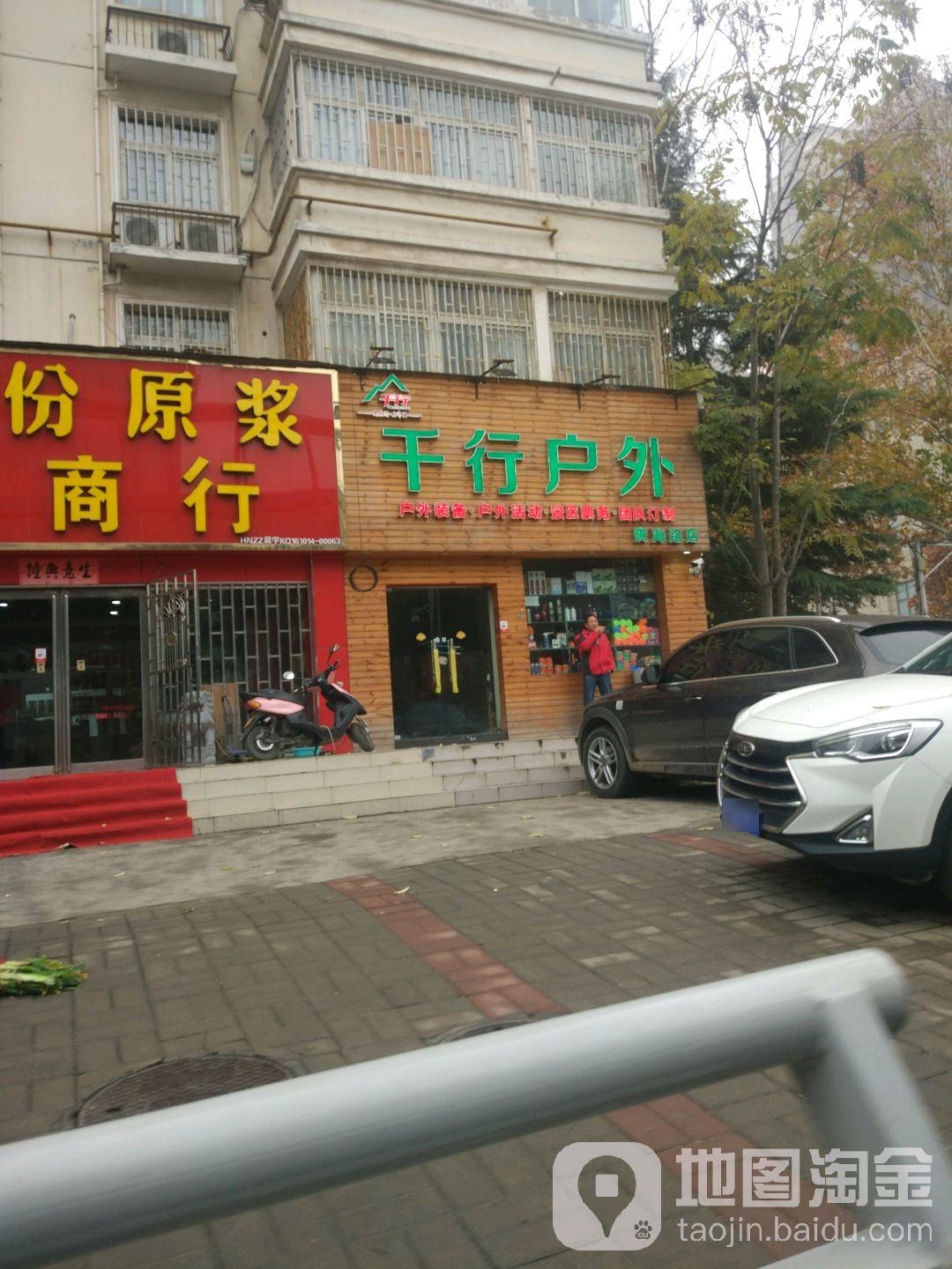 千行户外(陇海路店)