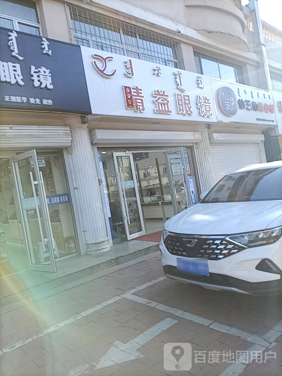 睛益眼镜(沙河街店)