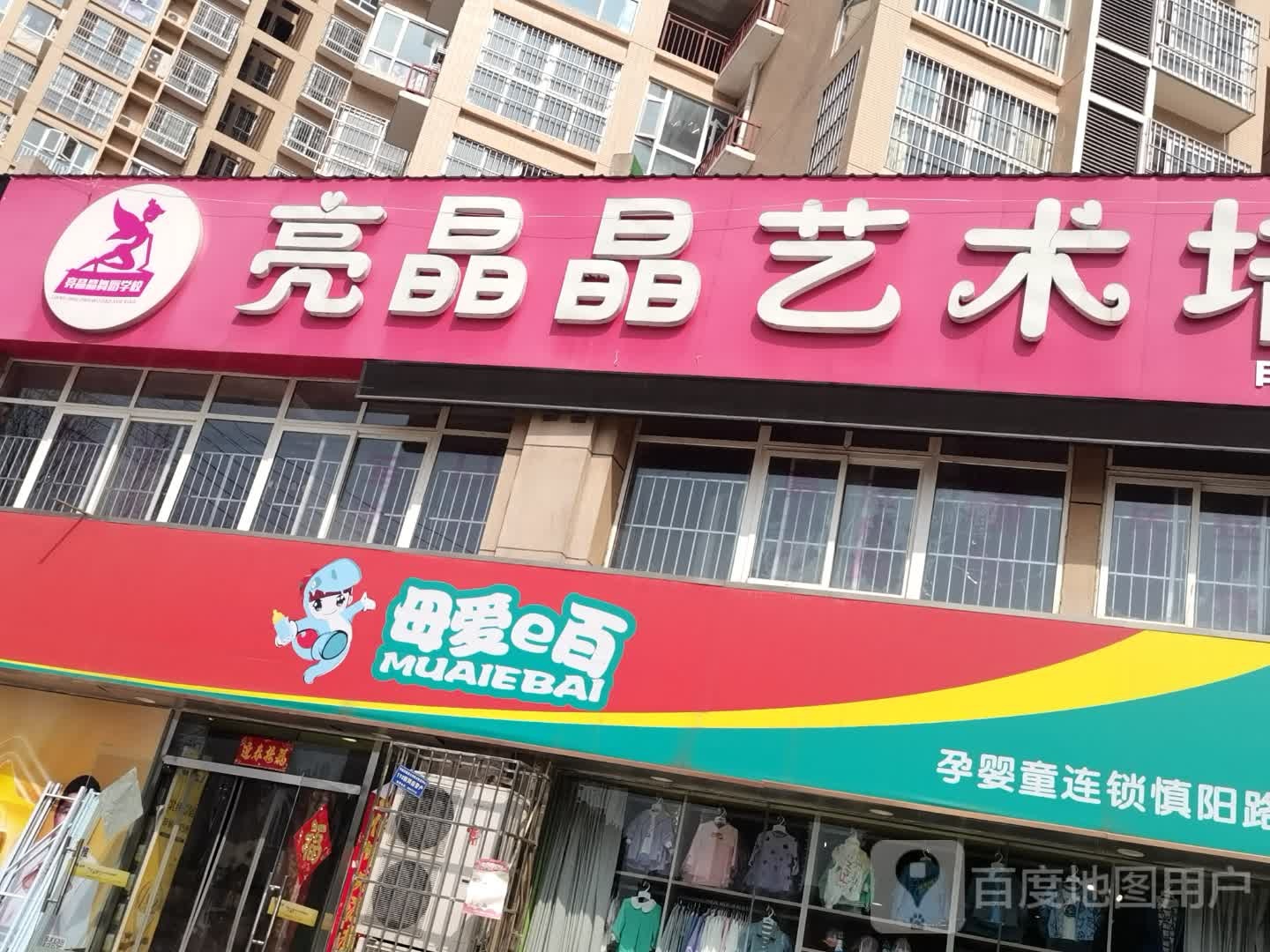 母爱e百(慎阳路店)