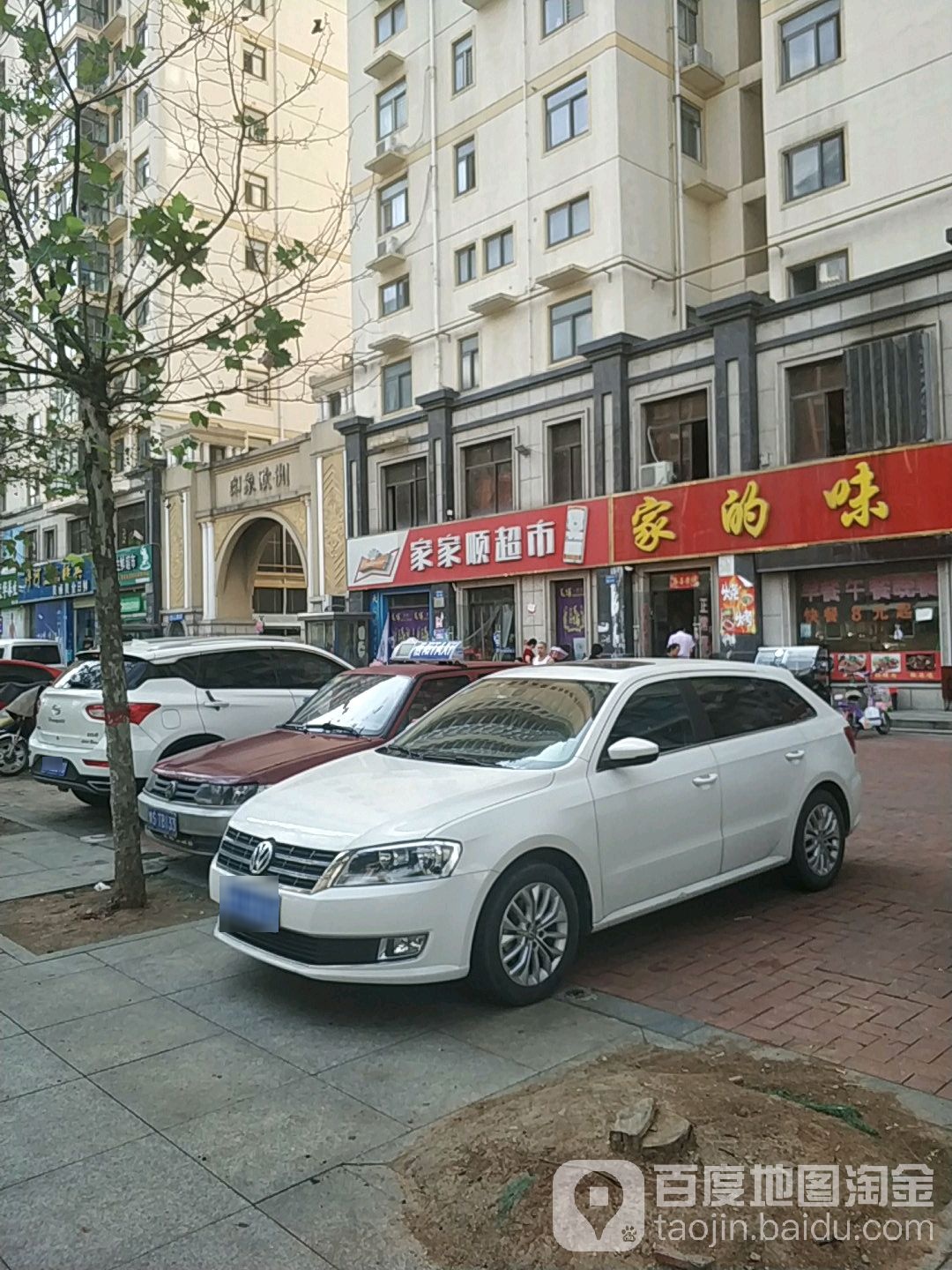 家家顺超市(新五大道店)