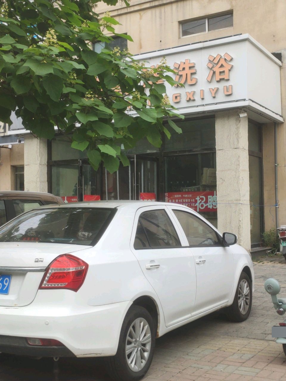 鑫喜洋洗浴