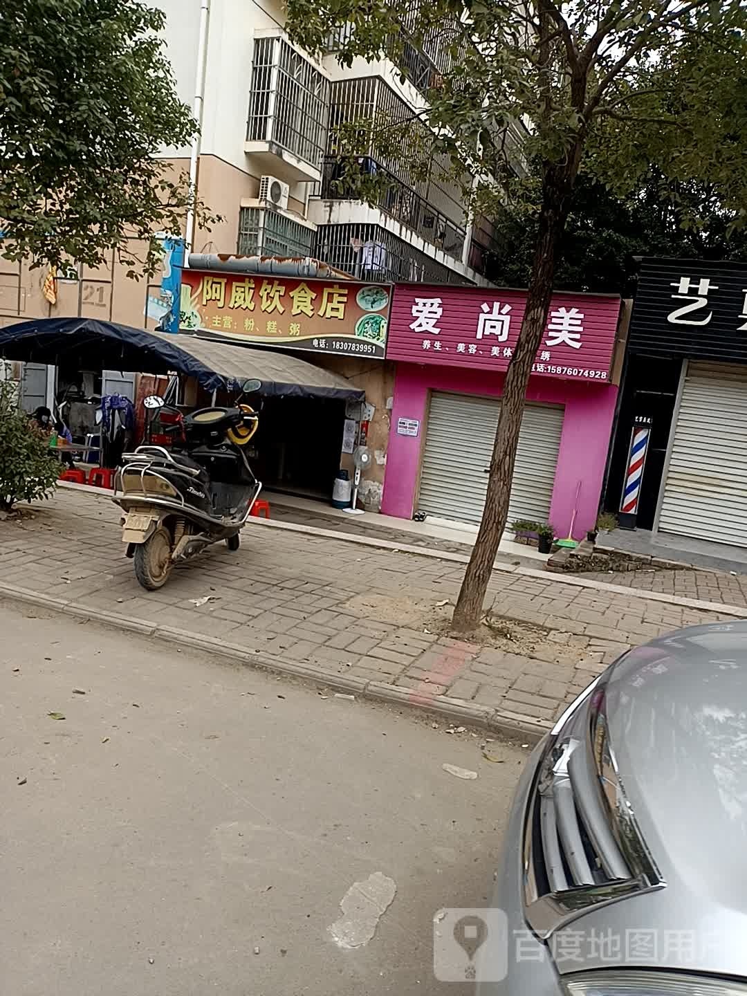 阿威饮食店