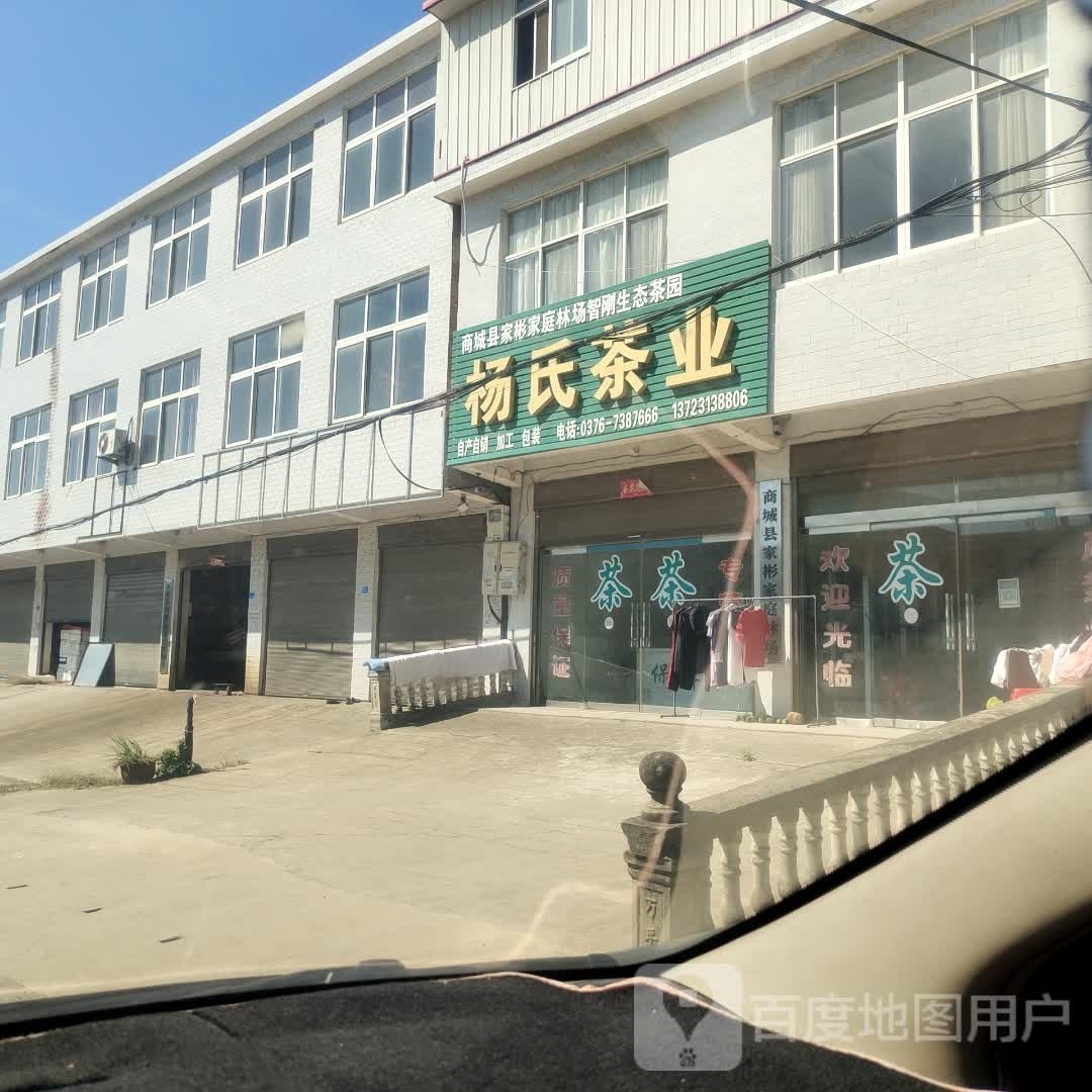 商城县李集乡杨氏茶业(S339店)