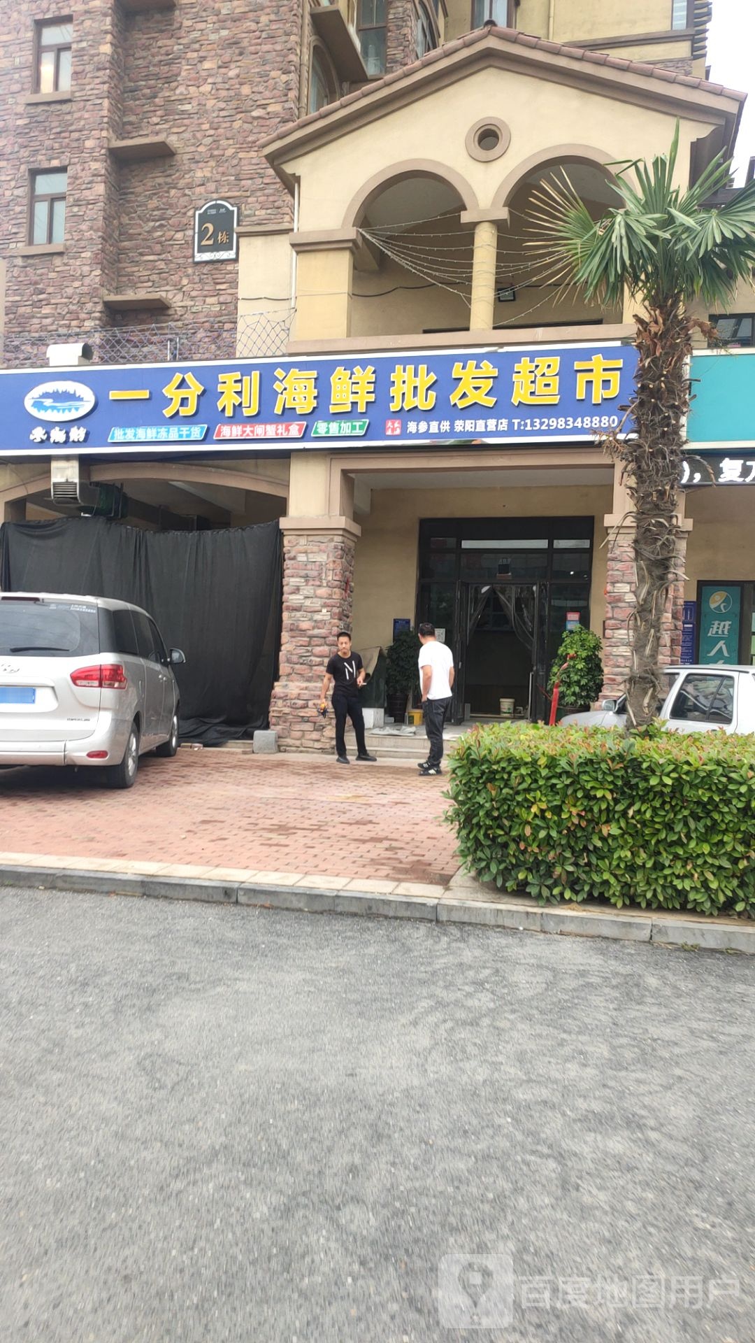 荥阳市豫龙镇一分利海鲜批发(清华·大溪地5号院店)