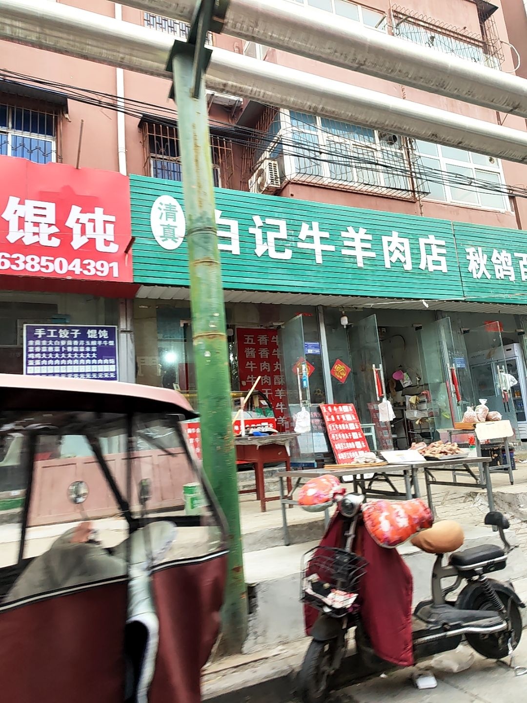 清真白记牛羊肉店
