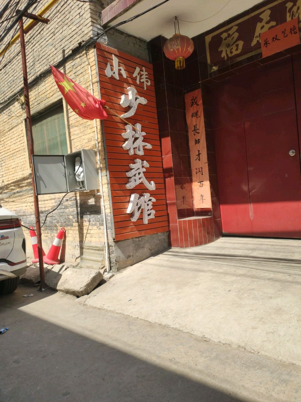 小伟少林武馆