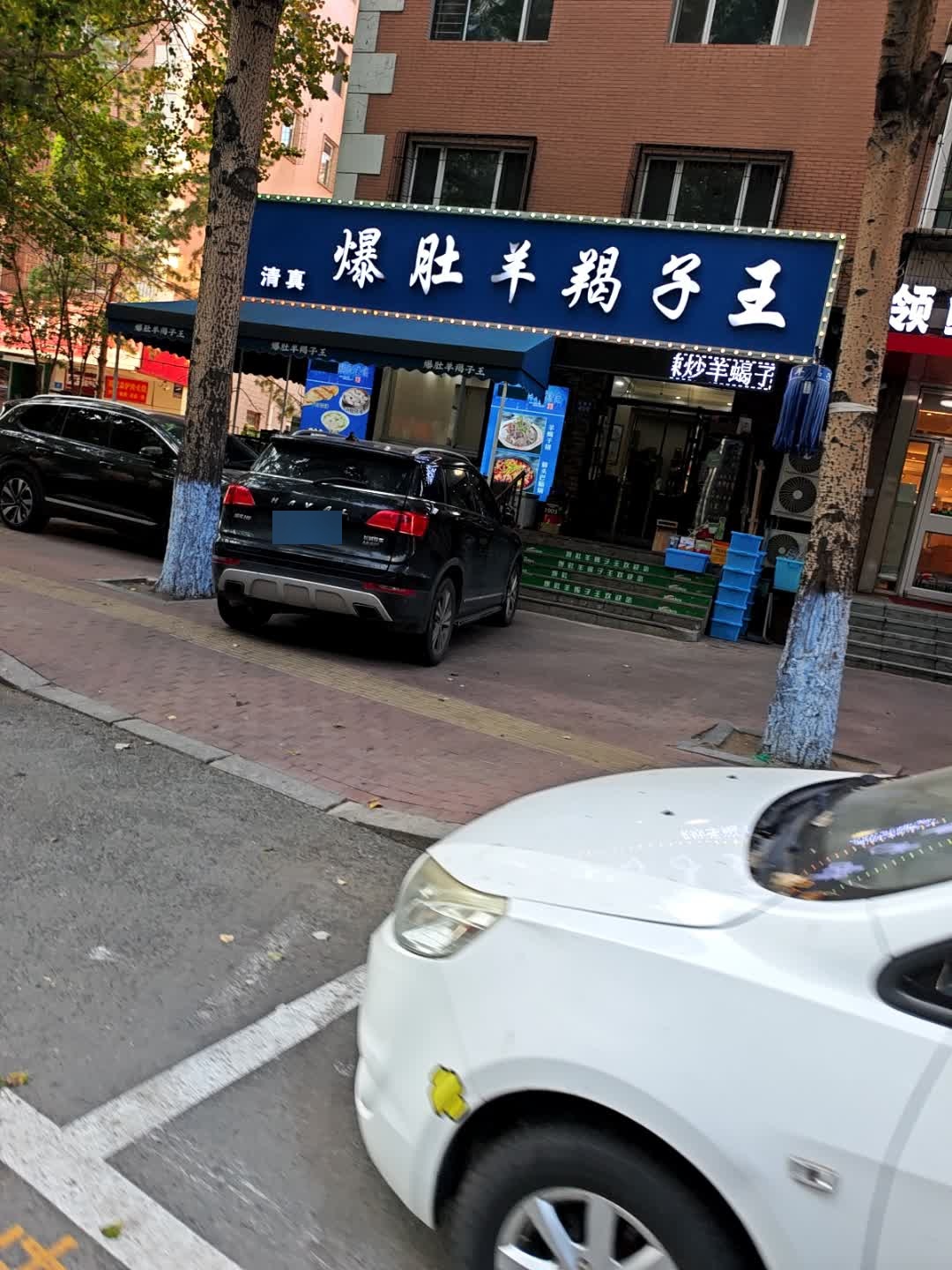 清真爆肚羊羯子店(马端街店)