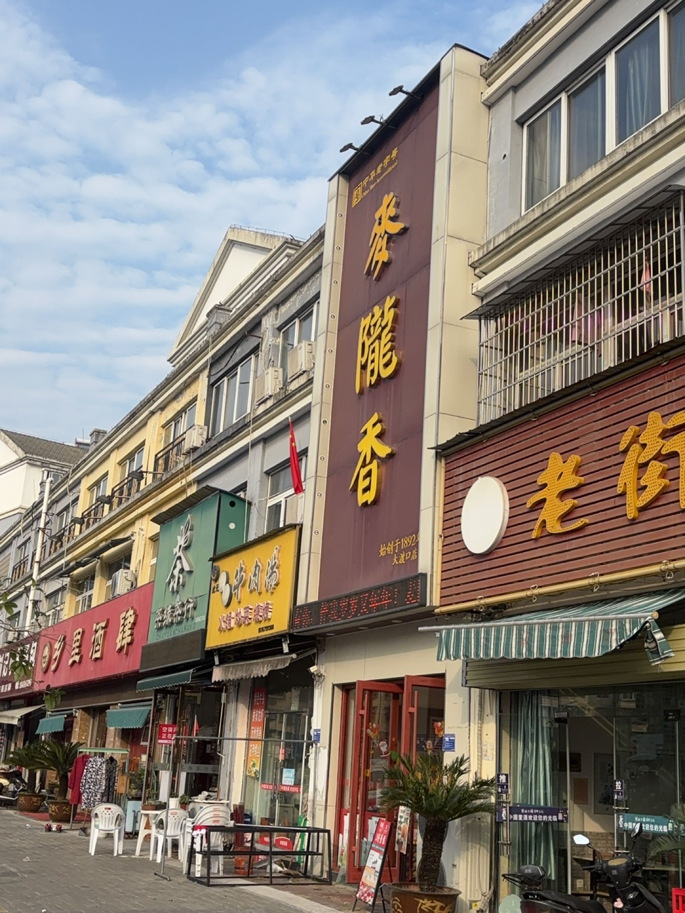 老街烧饼(安徽长江大市场店)