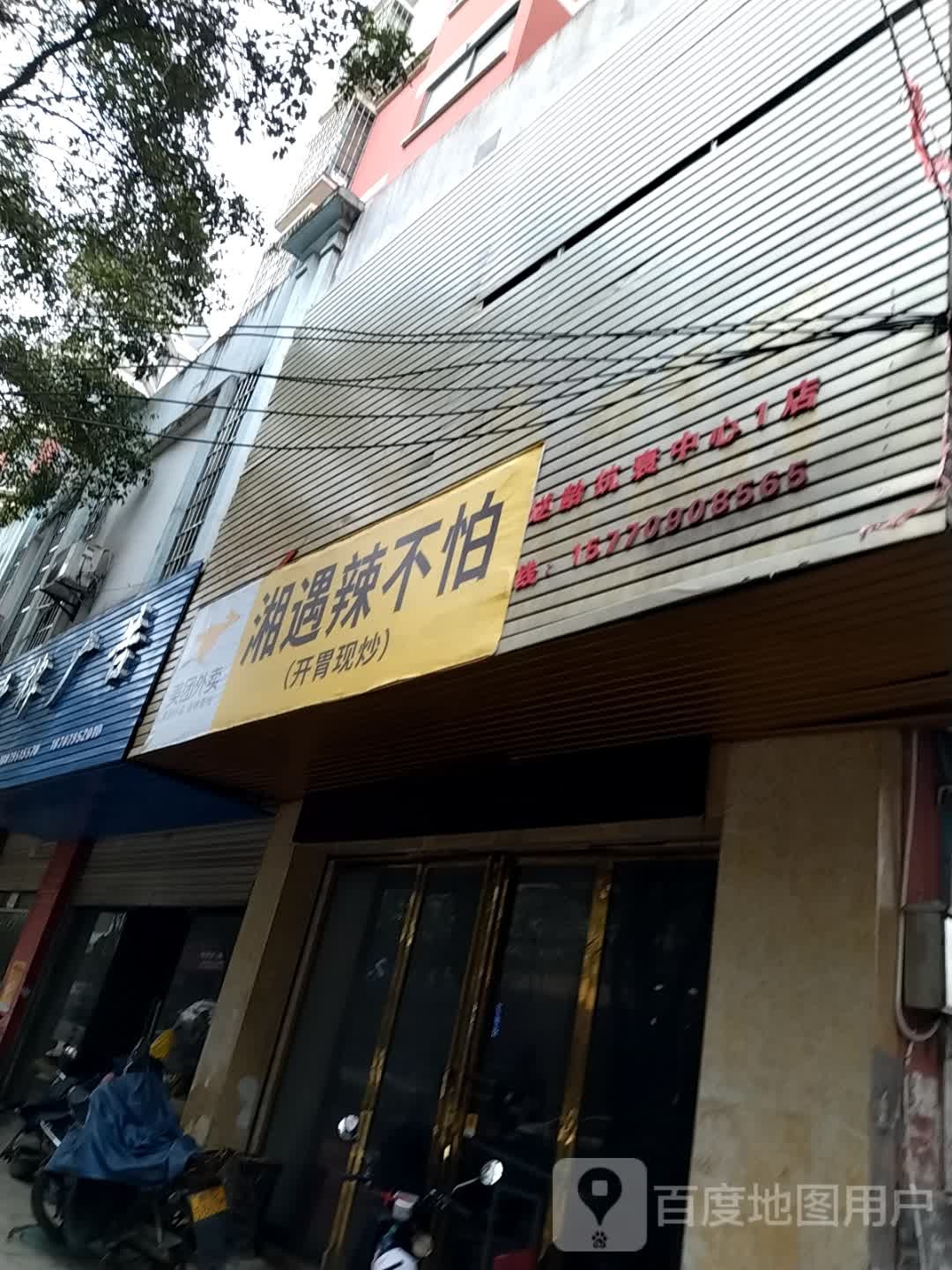 湘域辣不怕(杨山路店)