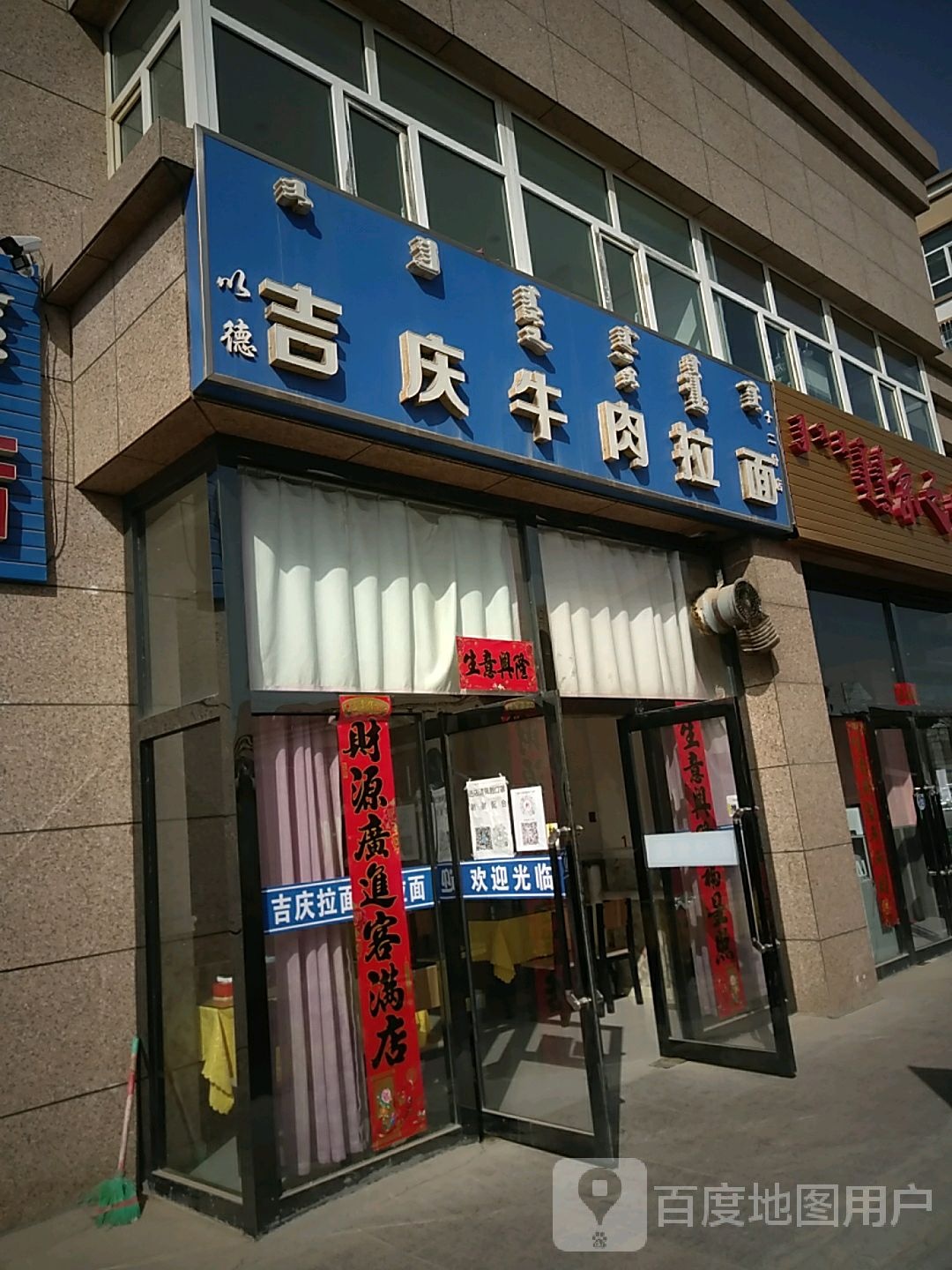 吉庆牛肉拉面(贺兰路店)