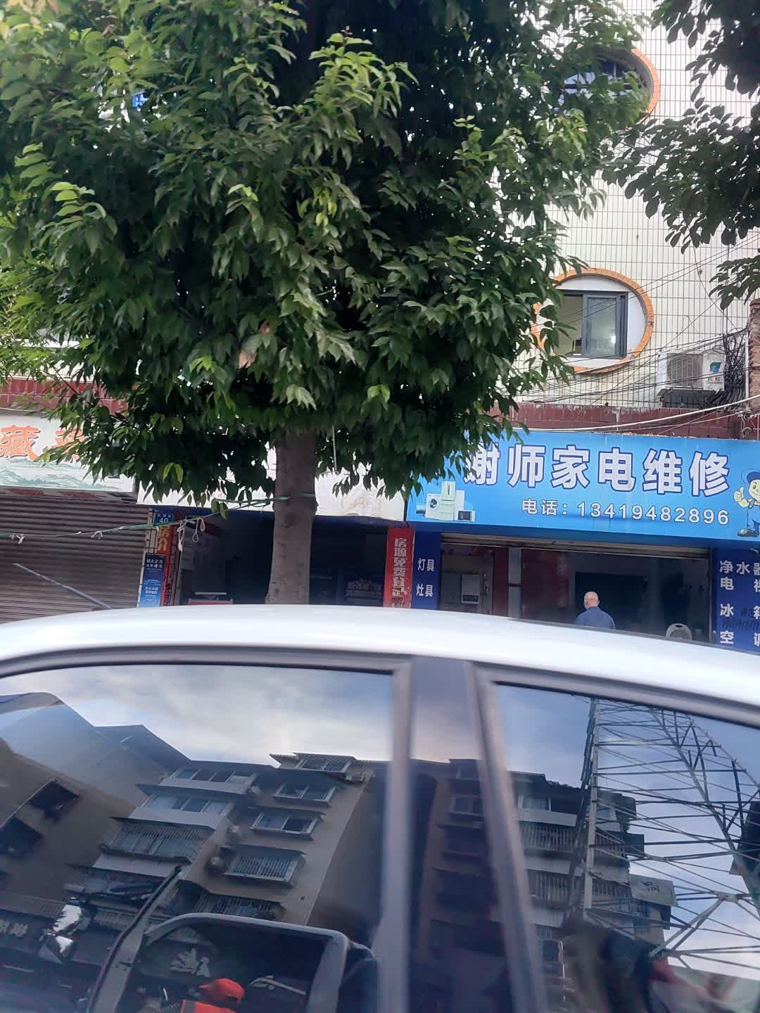 谢师家电维修