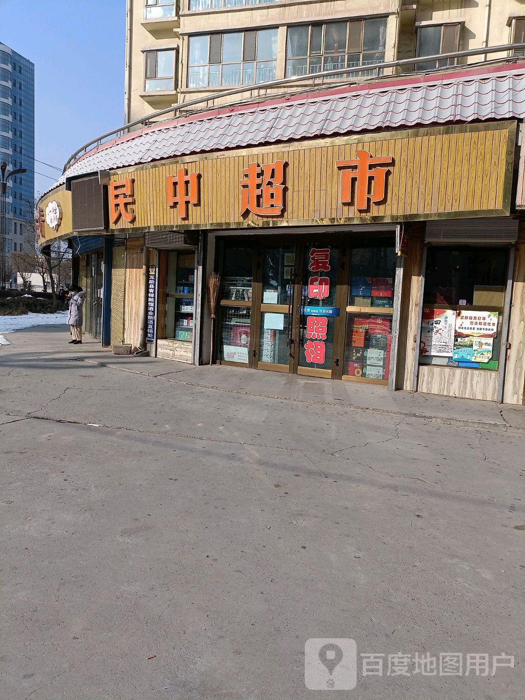 民中超市