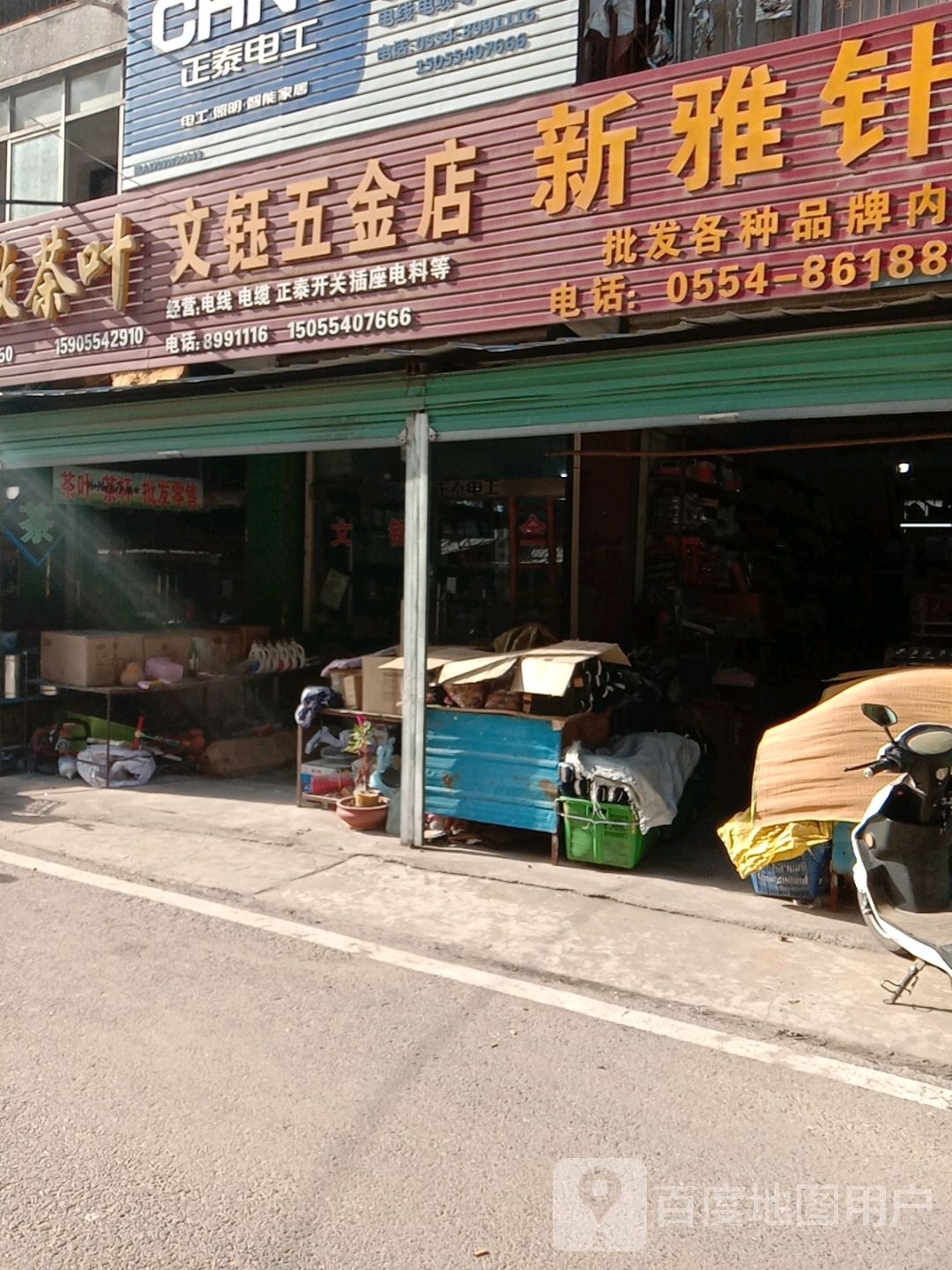 文钰五金店