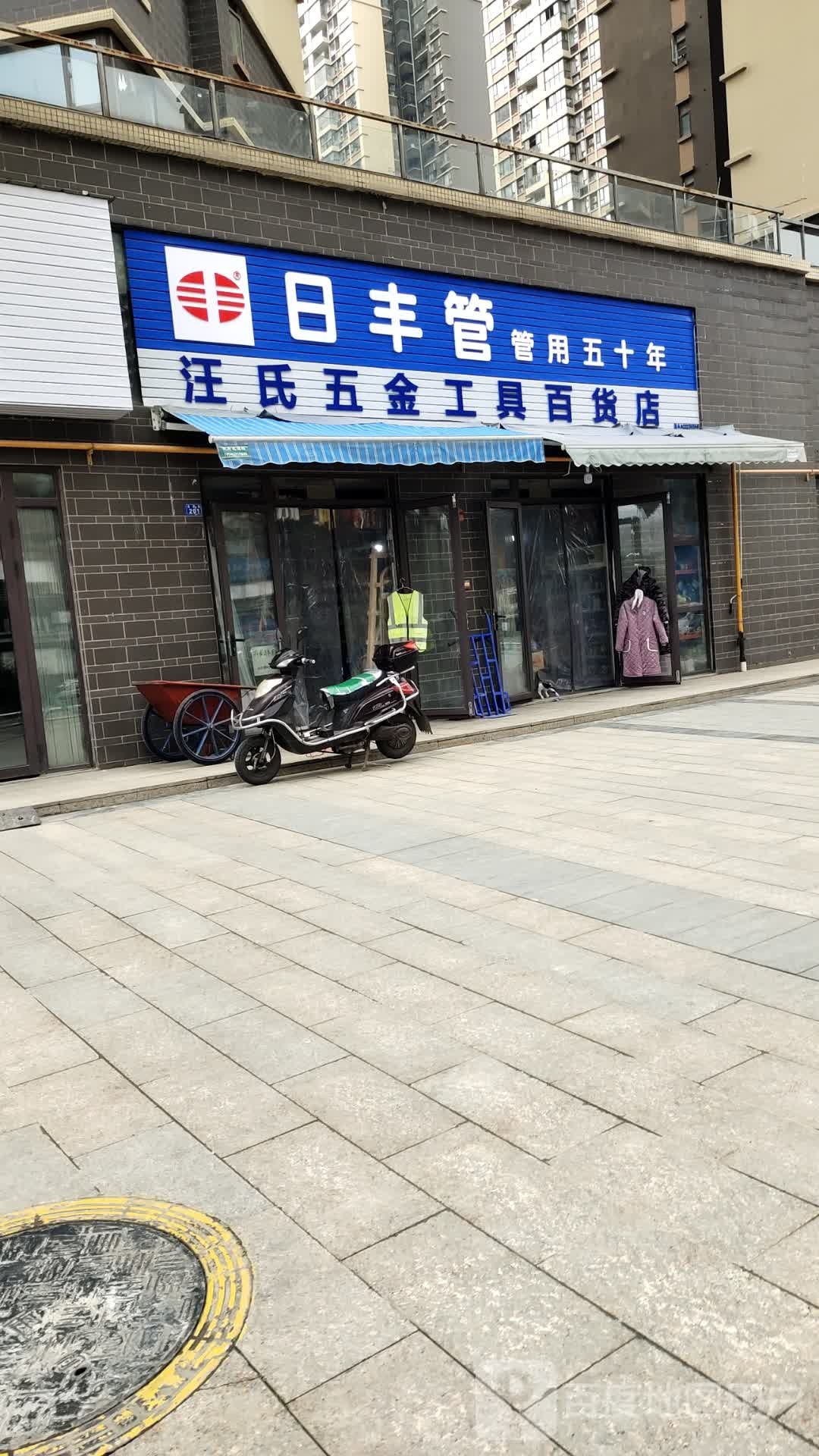 汪氏五金店