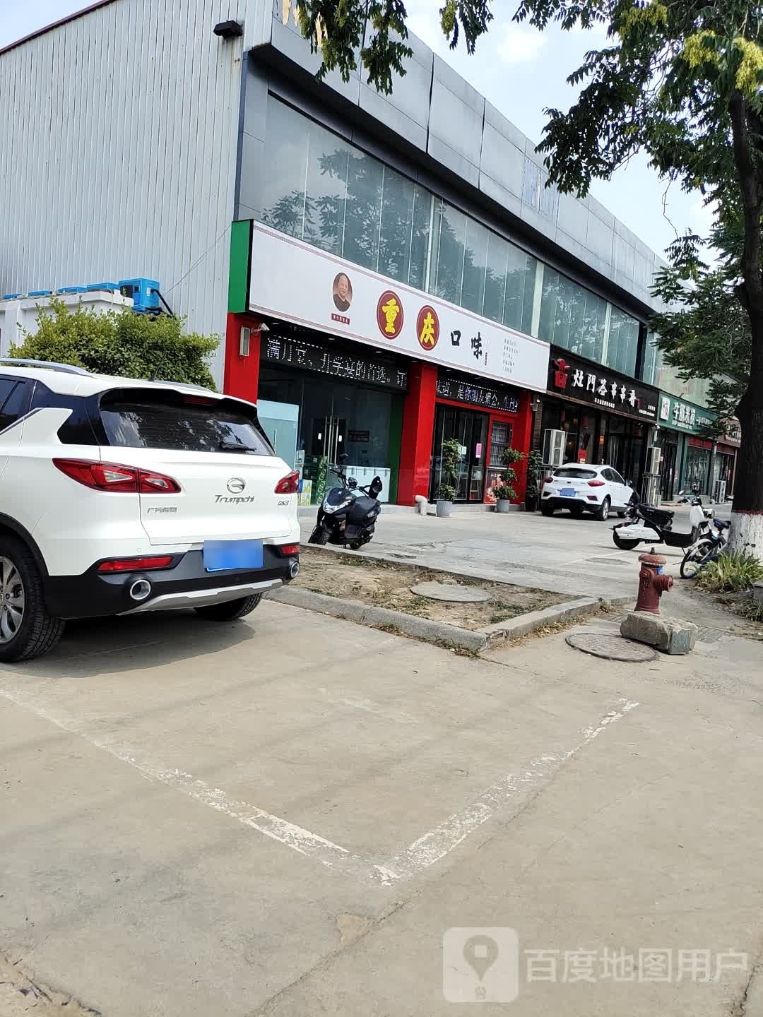重庆口味(沁园路店)