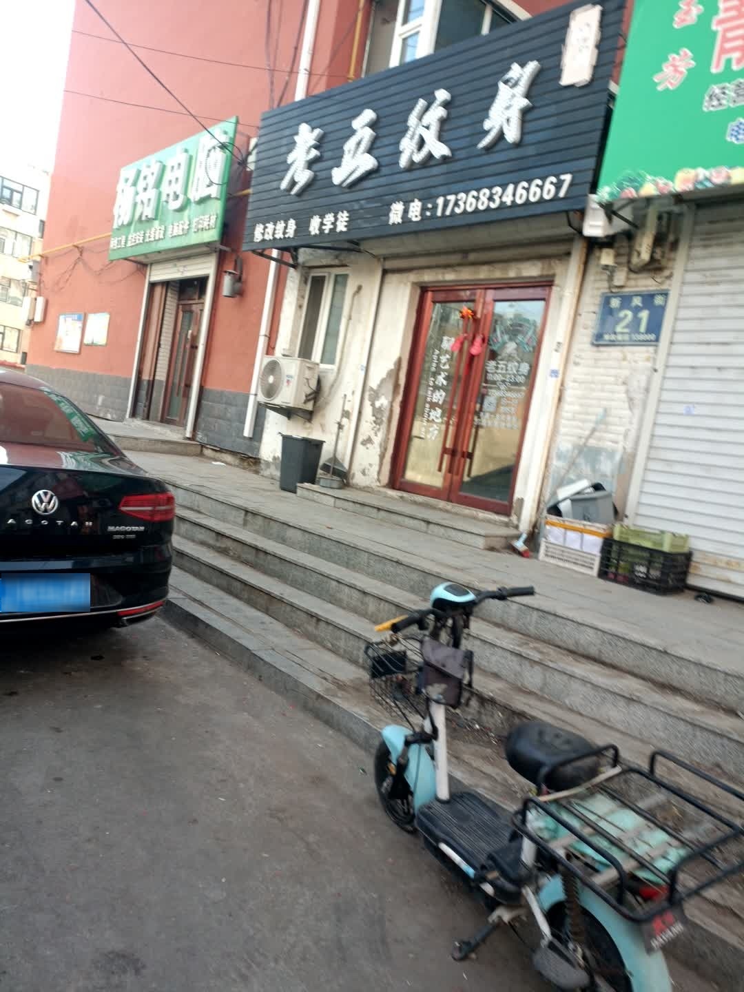 老五纹身
